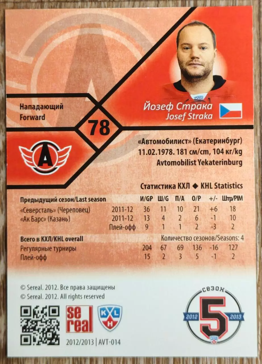 Карточка КХЛ. Йозеф Страка Автомобилист. 2012-2013 SeReal 1