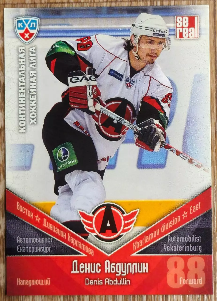 Карточка КХЛ. Денис Абдуллин Автомобилист. 2011-2012 SeReal