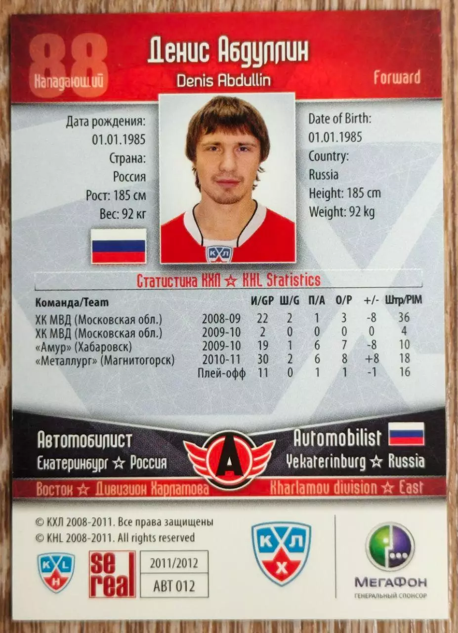 Карточка КХЛ. Денис Абдуллин Автомобилист. 2011-2012 SeReal 1