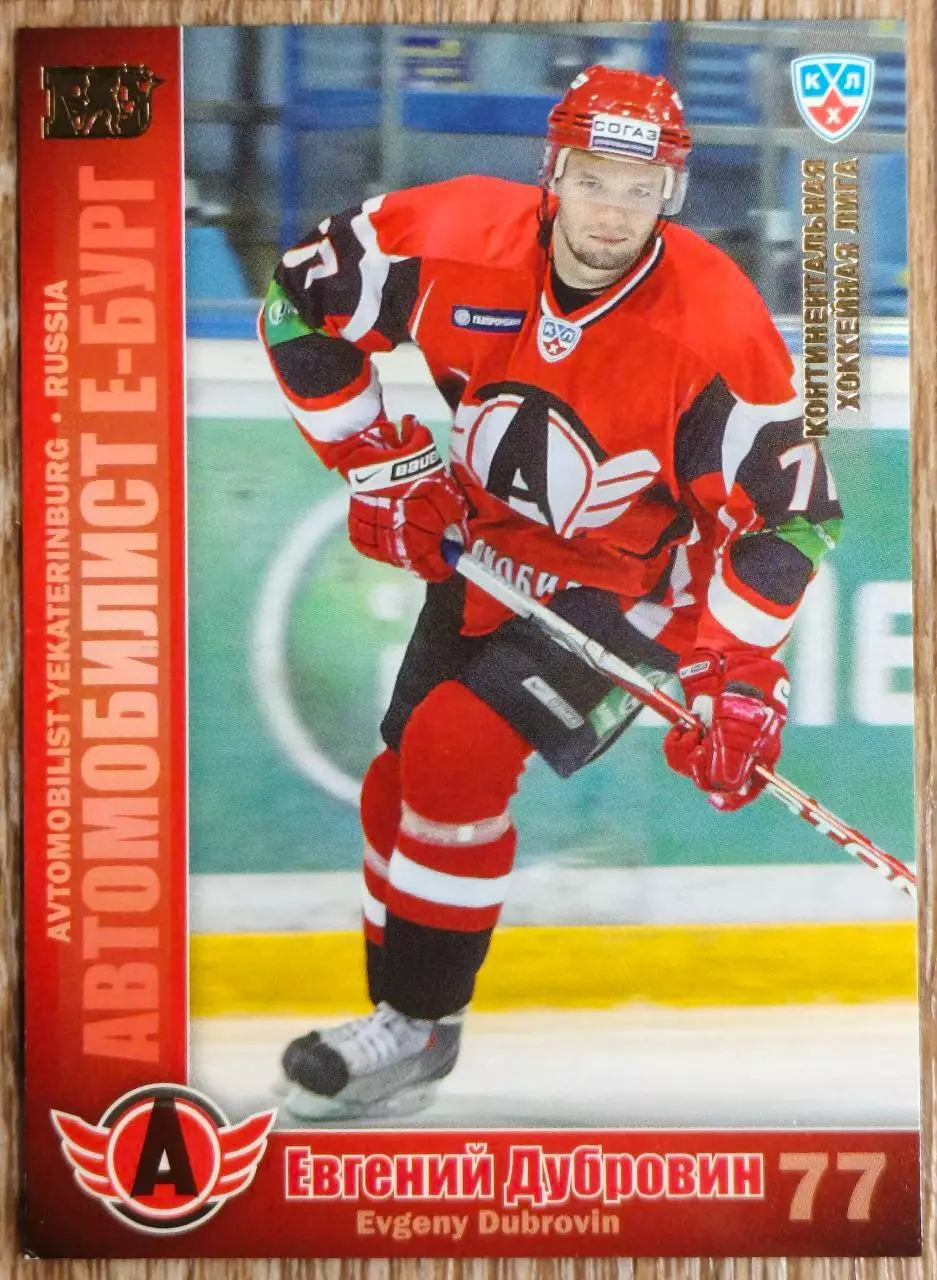 Карточка КХЛ. Евгений Дубровин Автомобилист. 2010-2011 SeReal