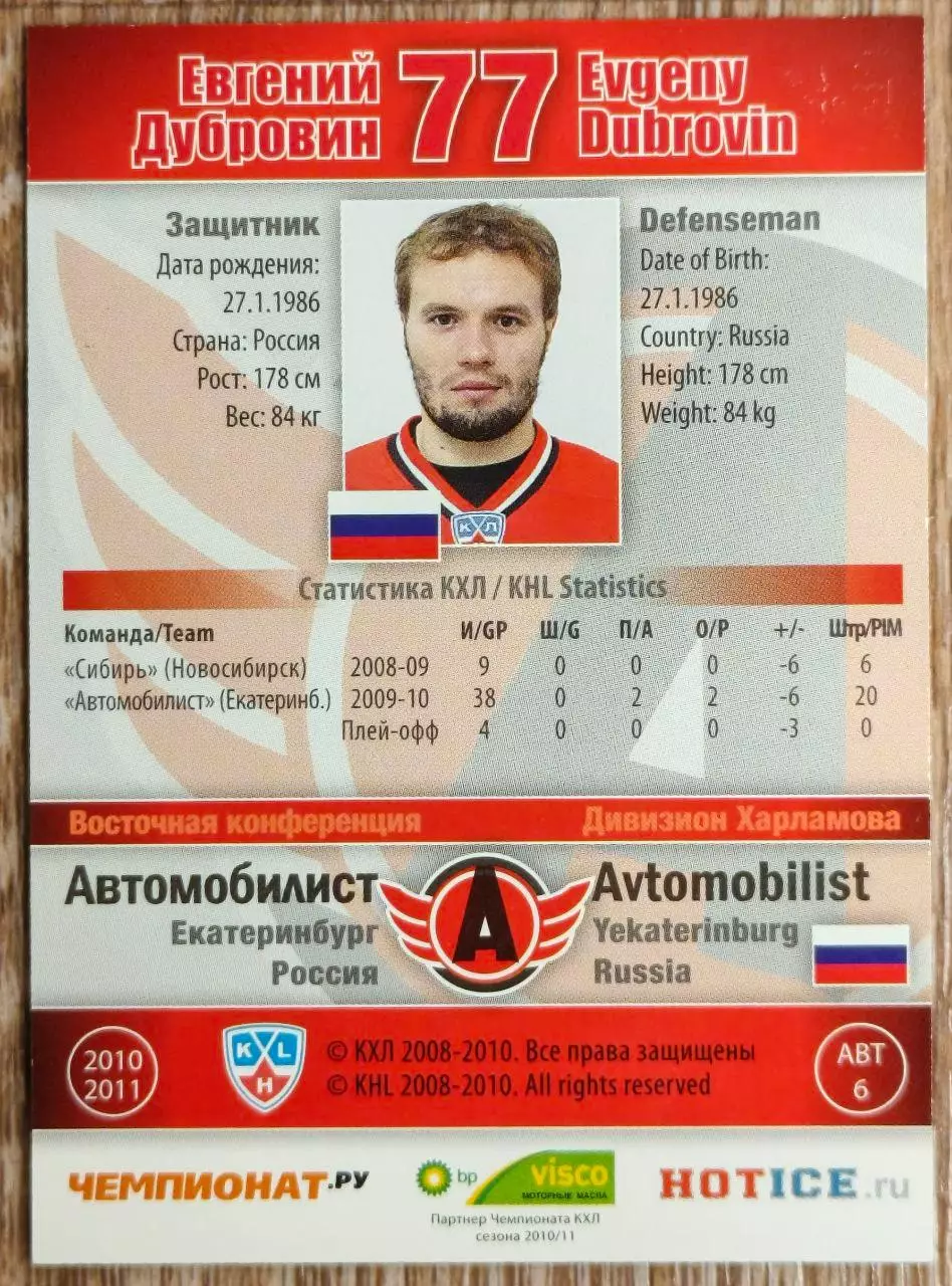 Карточка КХЛ. Евгений Дубровин Автомобилист. 2010-2011 SeReal 1