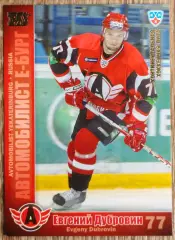 Карточка КХЛ. Евгений Дубровин Автомобилист. 2010-2011 SeReal