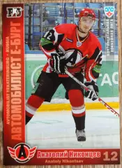 Карточка КХЛ. Анатолий Никонцев Автомобилист. 2010-2011 SeReal