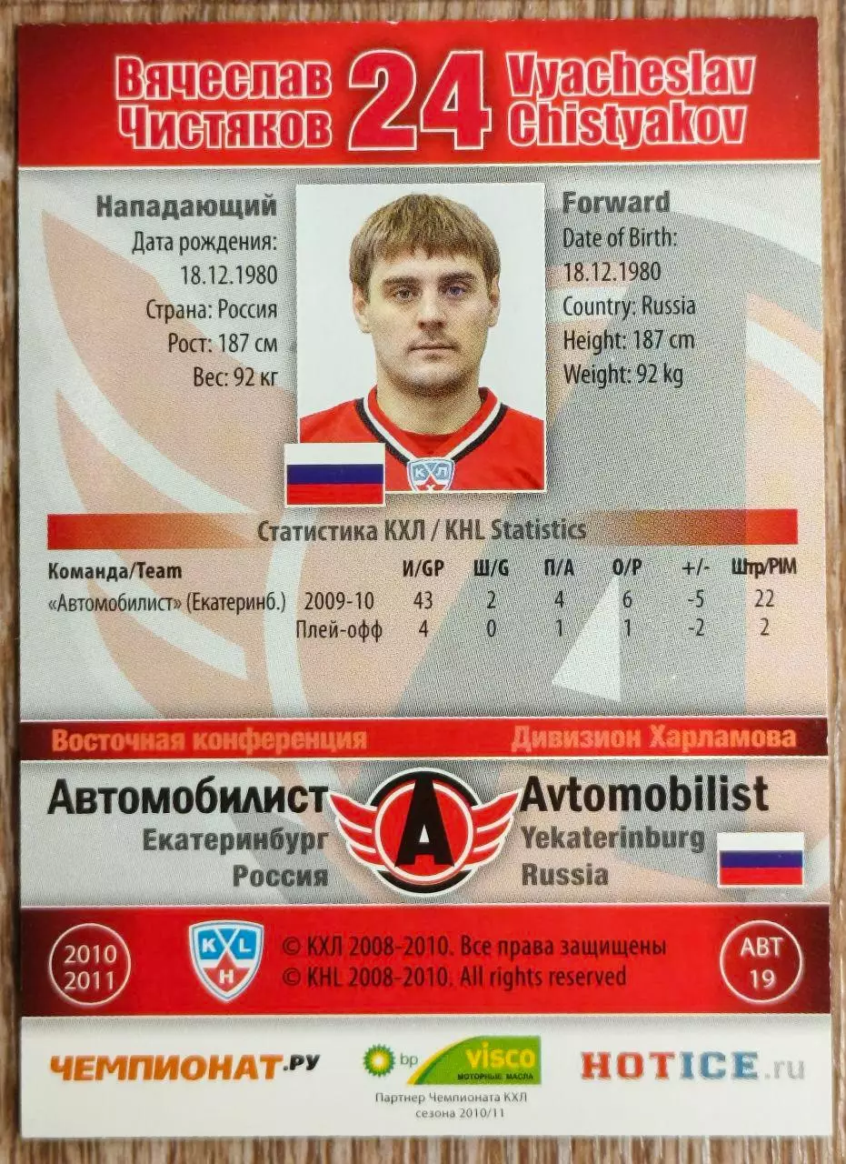 Карточка КХЛ. Вячеслав Чистяков Автомобилист. 2010-2011 SeReal 1