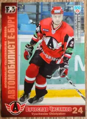 Карточка КХЛ. Вячеслав Чистяков Автомобилист. 2010-2011 SeReal