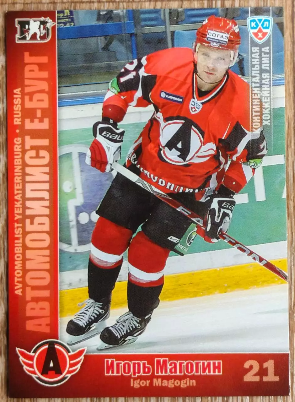 Карточка КХЛ. Игорь Магогин Автомобилист. 2010-2011 SeReal