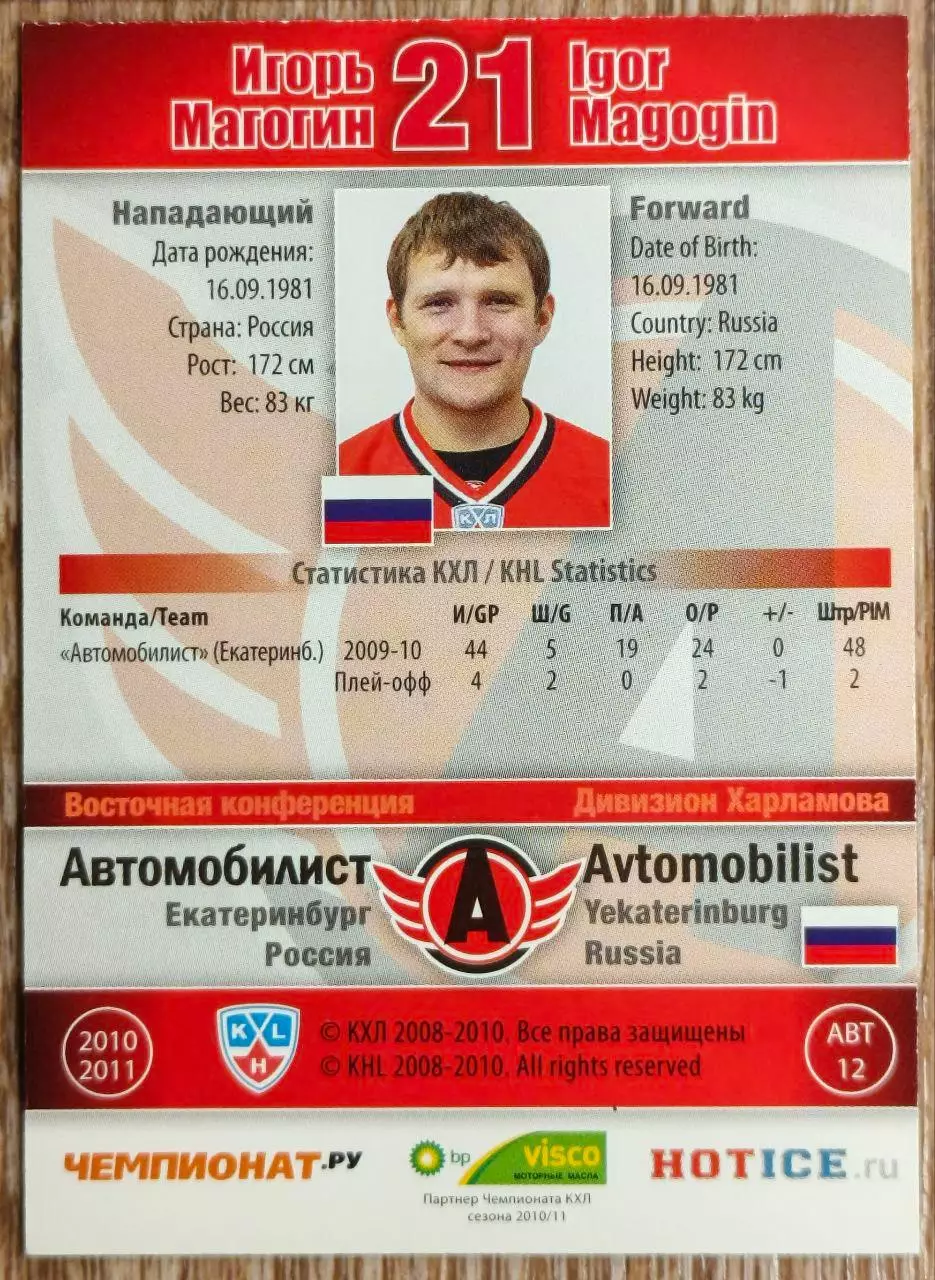 Карточка КХЛ. Игорь Магогин Автомобилист. 2010-2011 SeReal 1