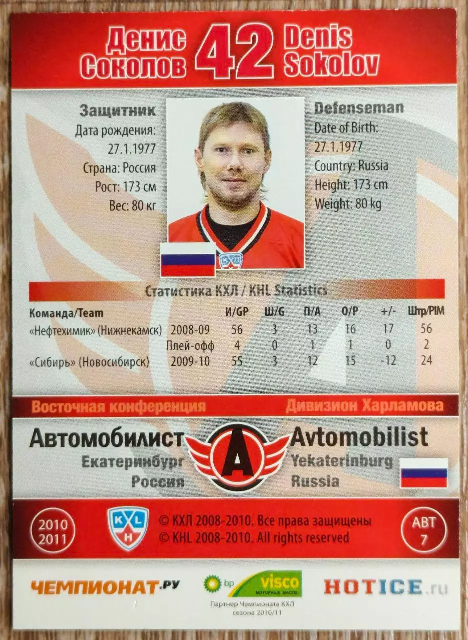 Карточка КХЛ. Денис Соколов Автомобилист. 2010-2011 SeReal 1