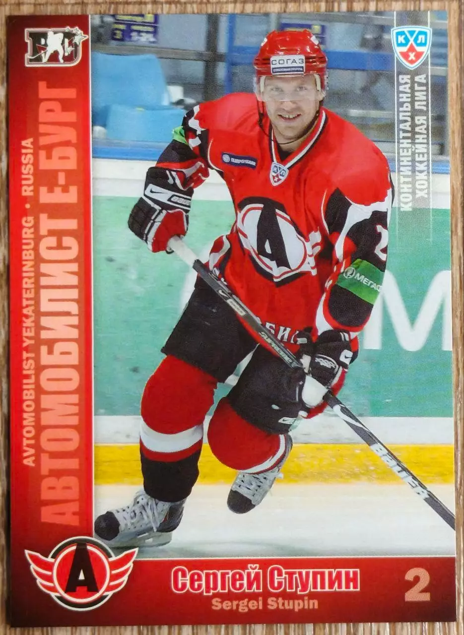 Карточка КХЛ. Сергей Ступин Автомобилист. 2010-2011 SeReal