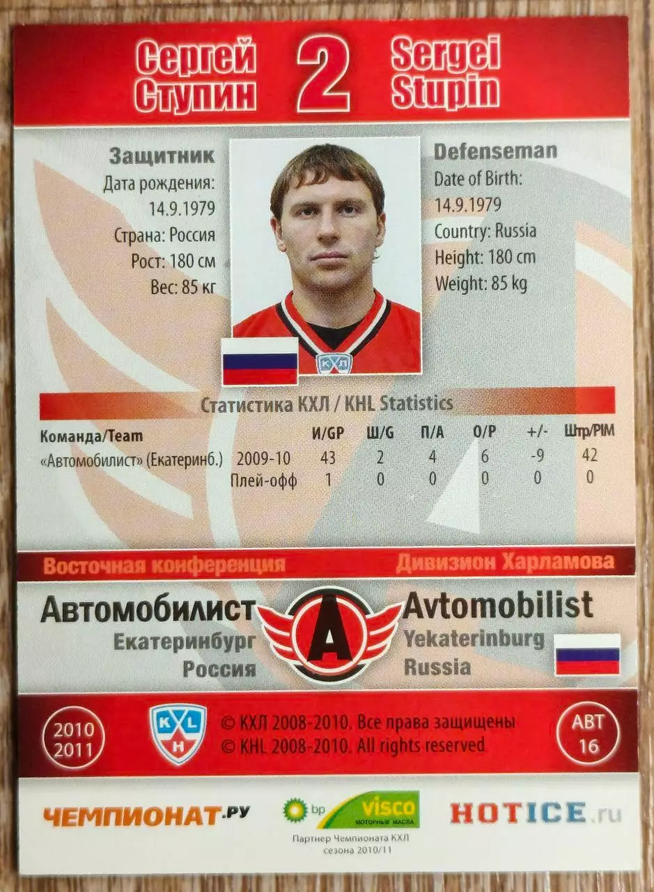 Карточка КХЛ. Сергей Ступин Автомобилист. 2010-2011 SeReal 1