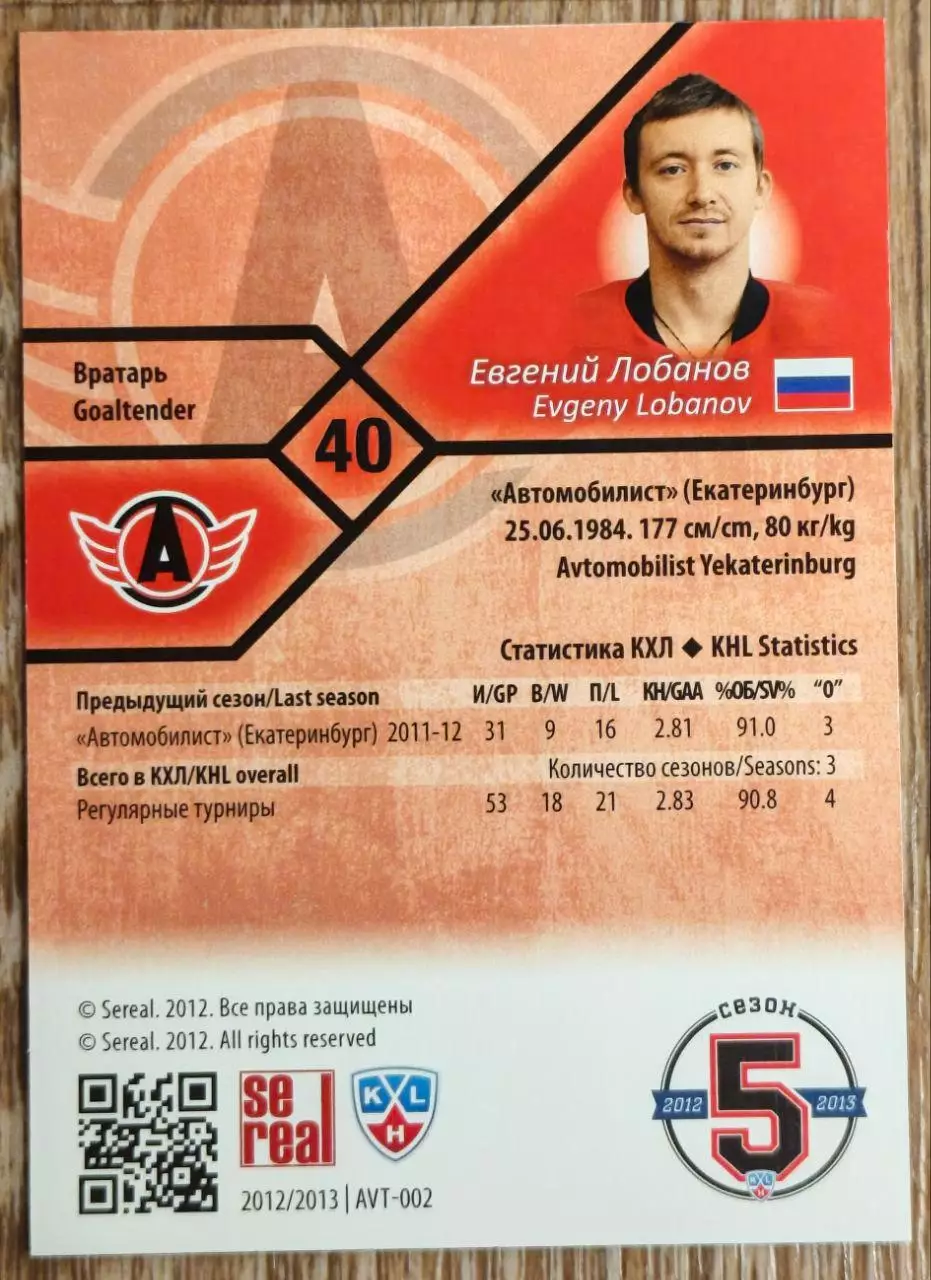 Карточка КХЛ. Евгений Лобанов Автомобилист. 2012-2013 SeReal 1