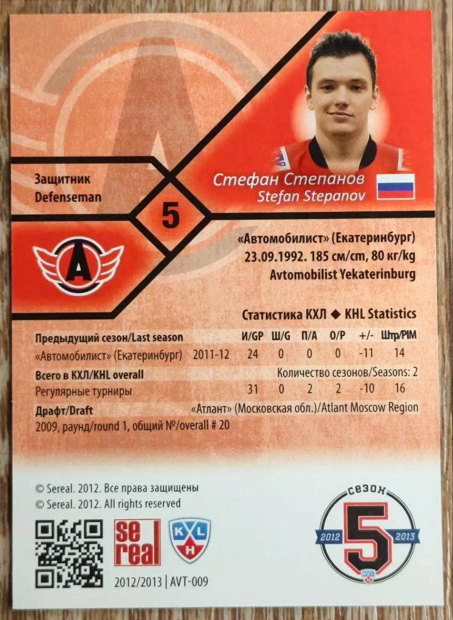 Карточка КХЛ. Стефан Степанов Автомобилист. 2012-2013 SeReal 1