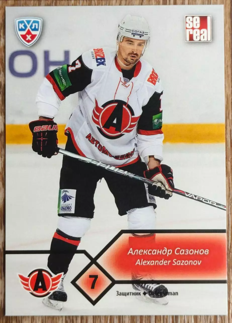 Карточка КХЛ. Александр Сазонов Автомобилист. 2012-2013 SeReal