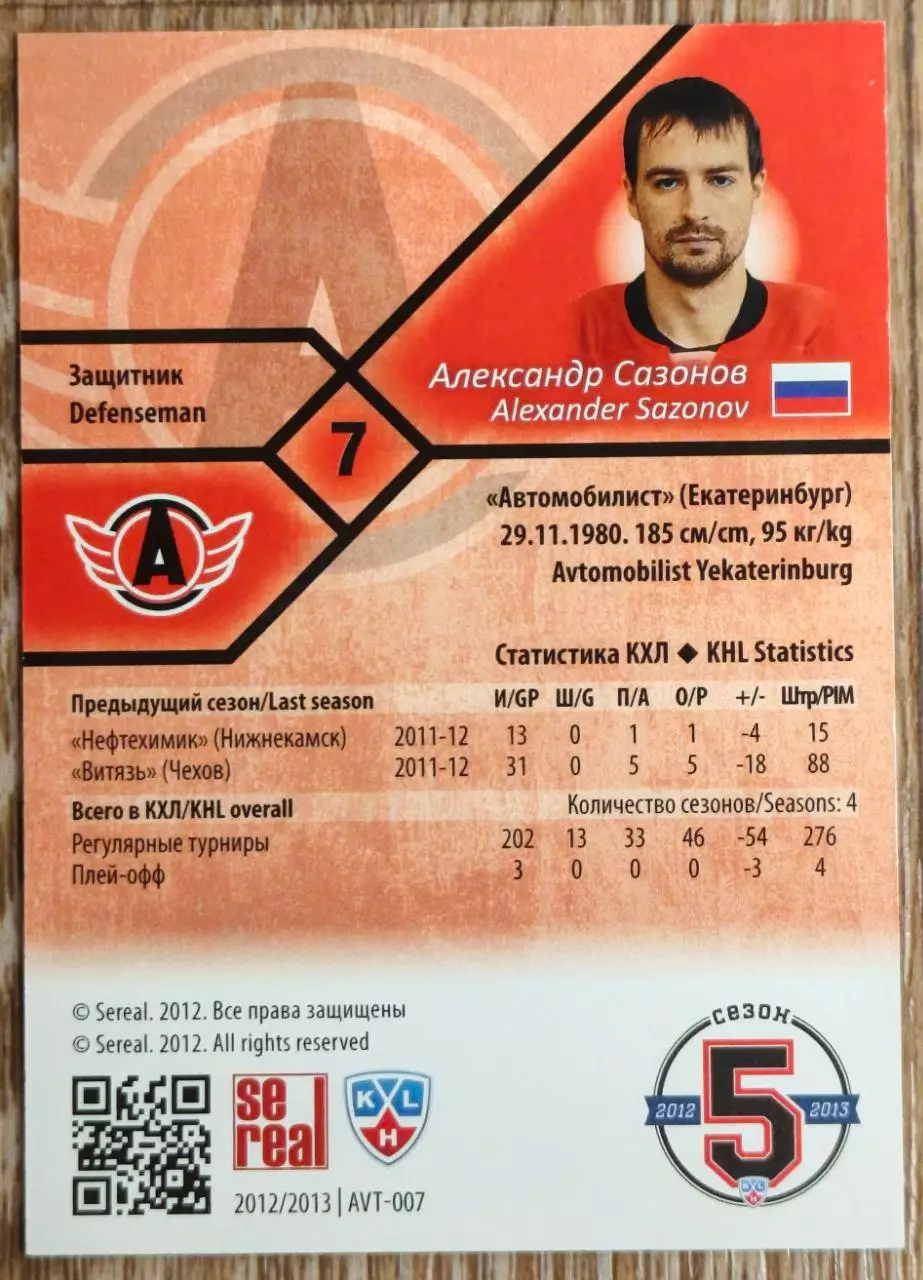 Карточка КХЛ. Александр Сазонов Автомобилист. 2012-2013 SeReal 1