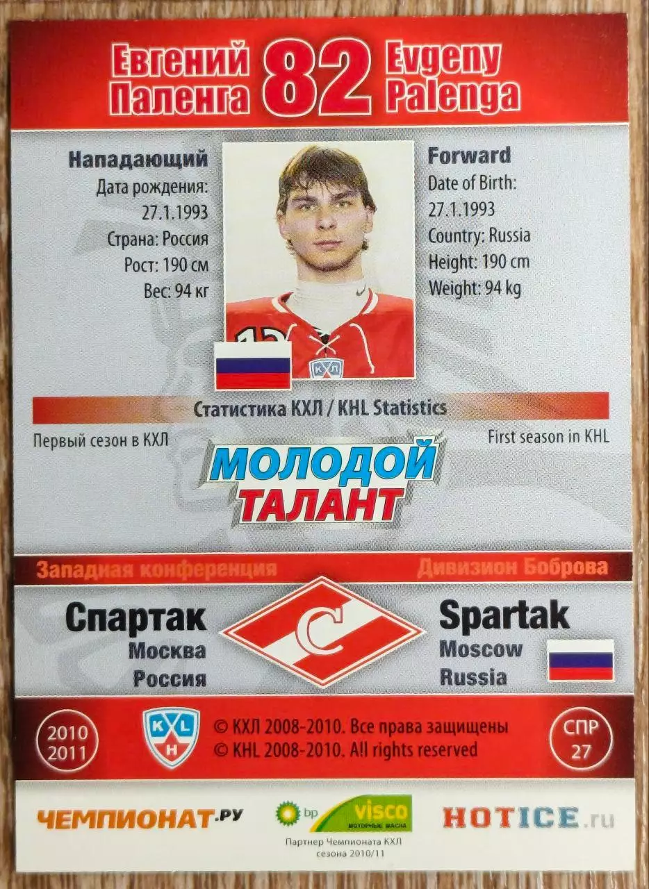 Карточка КХЛ. Евгений Паленга Спартак. 2010-2011 SeReal 1