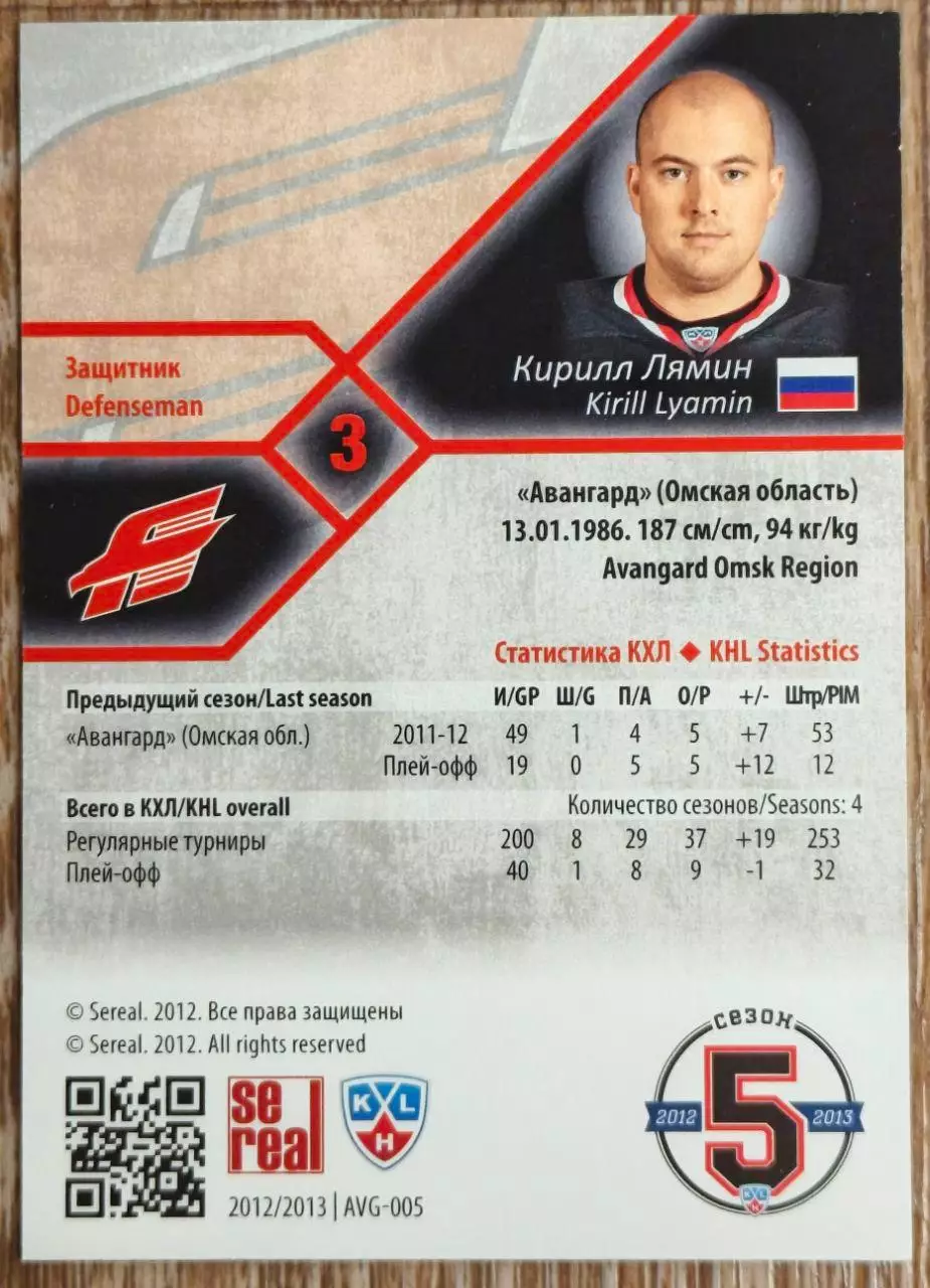 Карточка КХЛ. Кирилл Лямин Авангард. 2012-2013 SeReal 1