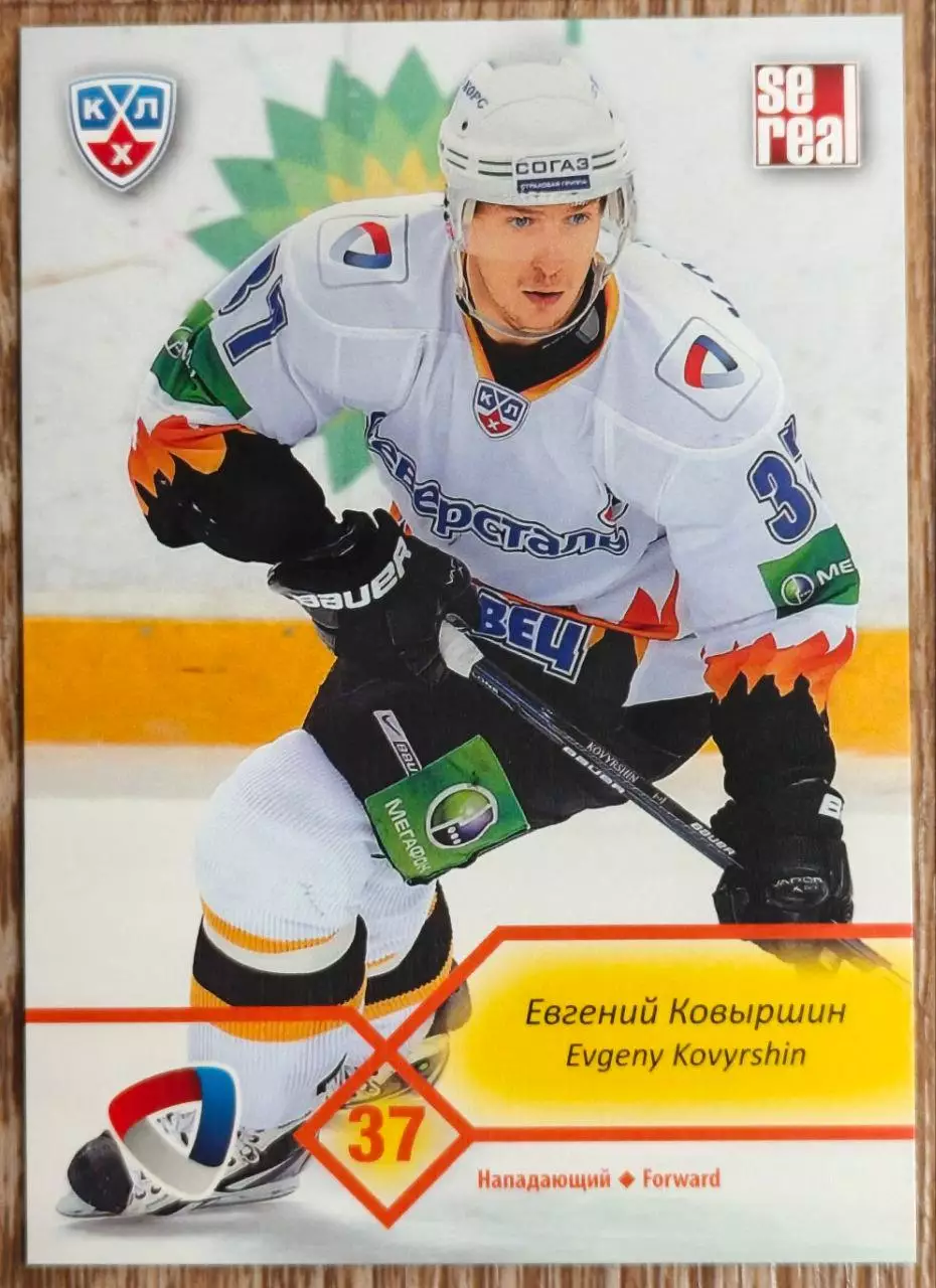 Карточка КХЛ. Евгений Ковыршин Северсталь. 2012-2013 SeReal