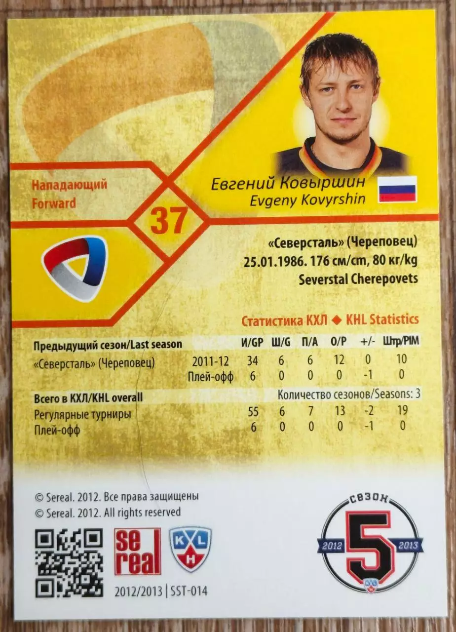 Карточка КХЛ. Евгений Ковыршин Северсталь. 2012-2013 SeReal 1