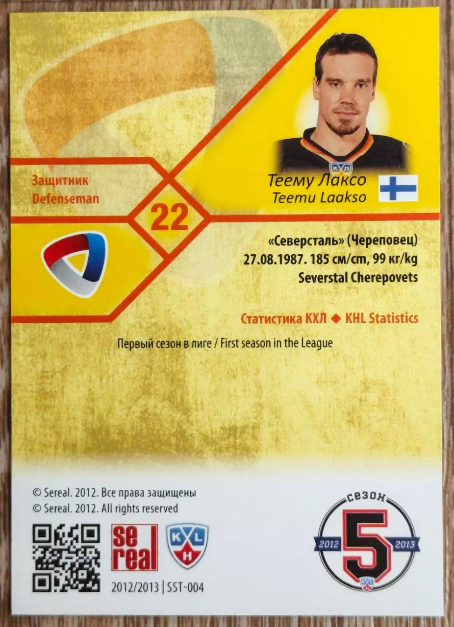 Карточка КХЛ. Теему Лаксо Северсталь. 2012-2013 SeReal 1