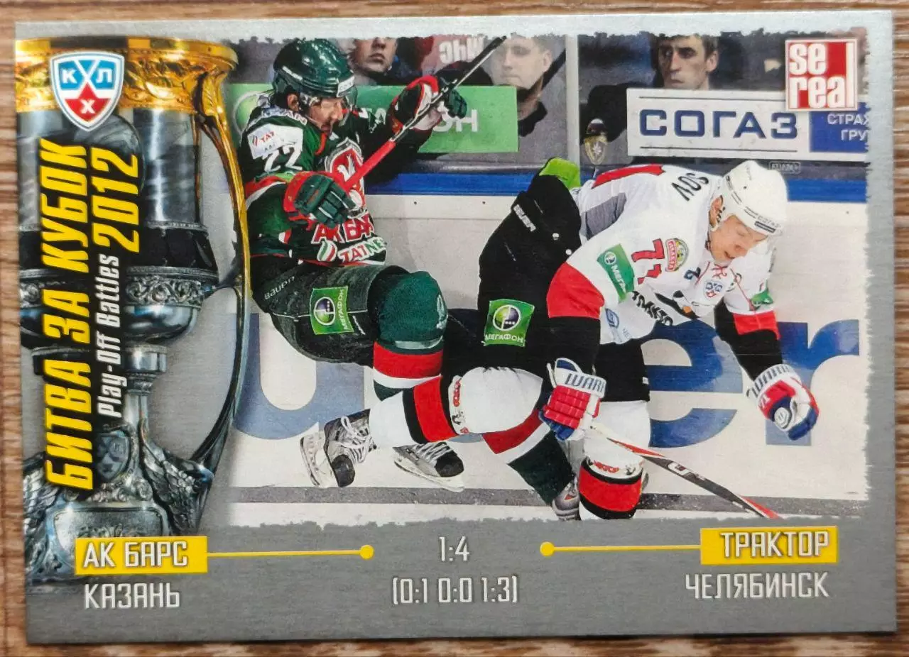 Карточка КХЛ. Ак Барс - Трактор. Битва за кубок. 2012-2013 SeReal