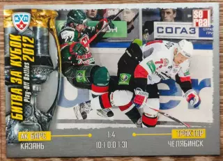 Карточка КХЛ. Ак Барс - Трактор. Кубок Гагарина. 2012-2013 SeReal