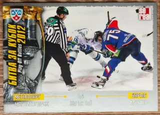 Карточка КХЛ. Металлург Магнитогорск - Барыс. Битва за кубок. 2012-2013 SeReal