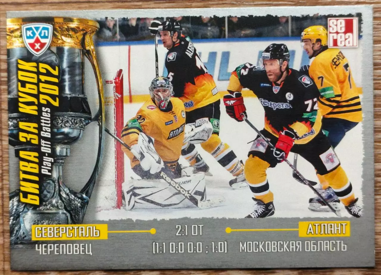 Карточка КХЛ. Северсталь - Атлант. Битва за кубок. 2012-2013 SeReal
