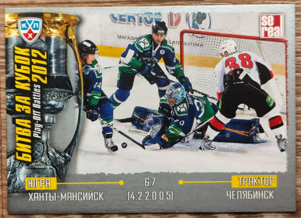Карточка КХЛ. Югра - Трактор. Битва за кубок. 2012-2013 SeReal