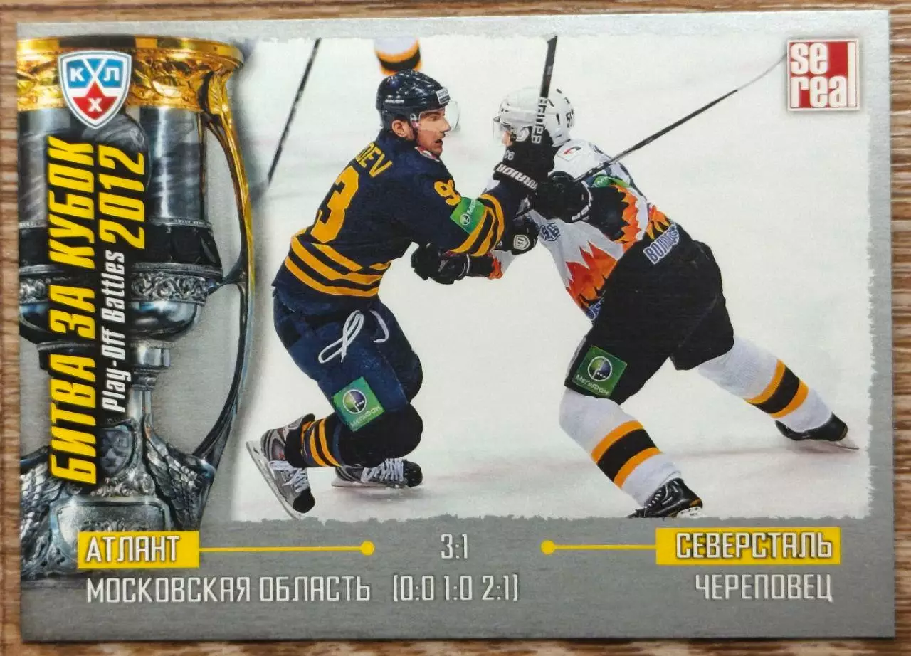 Карточка КХЛ. Атлант - Северсталь. Битва за кубок. 2012-2013 SeReal