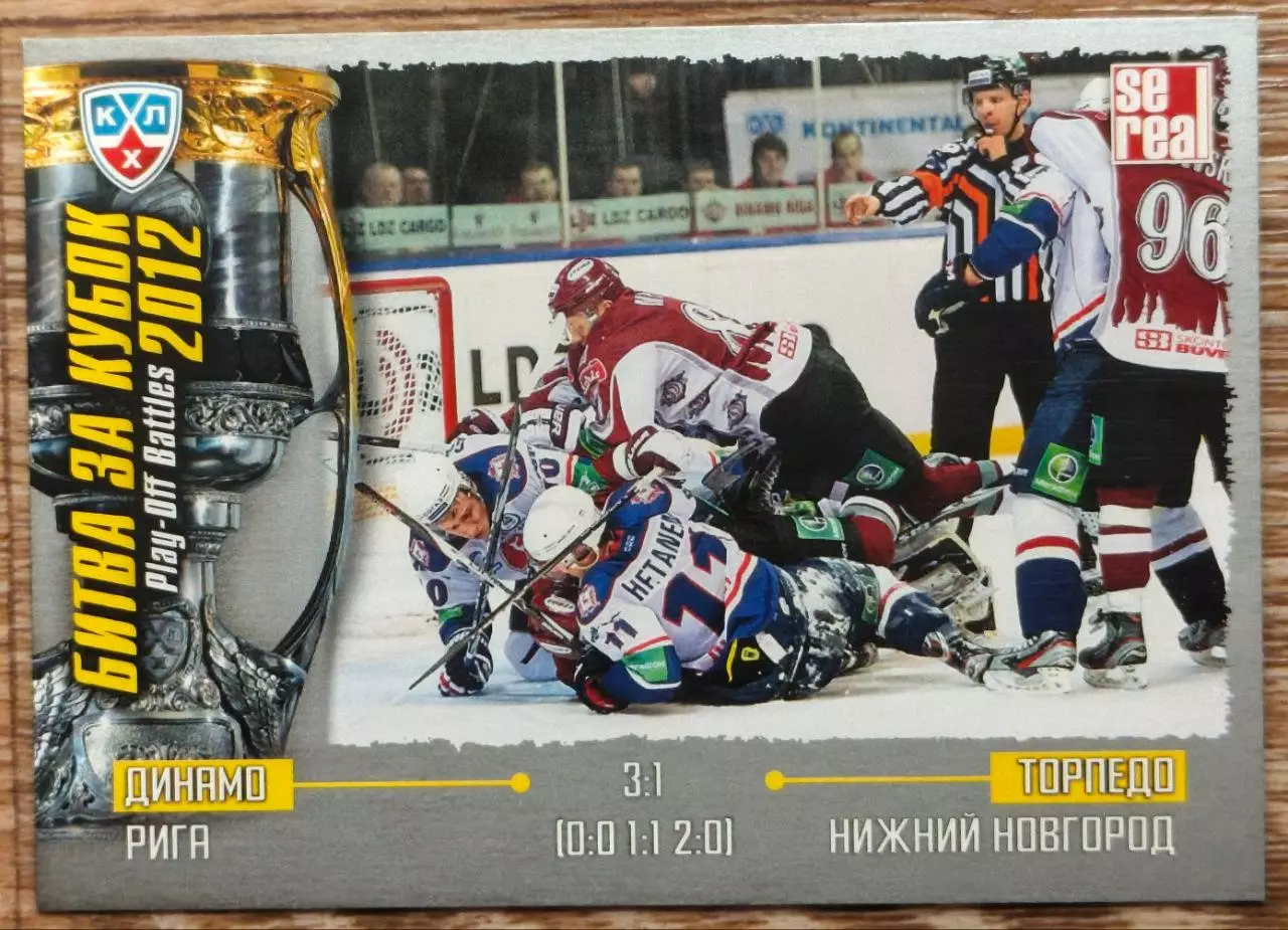 Карточка КХЛ. Динамо Рига - Торпедо. Битва за кубок. 2012-2013 SeReal