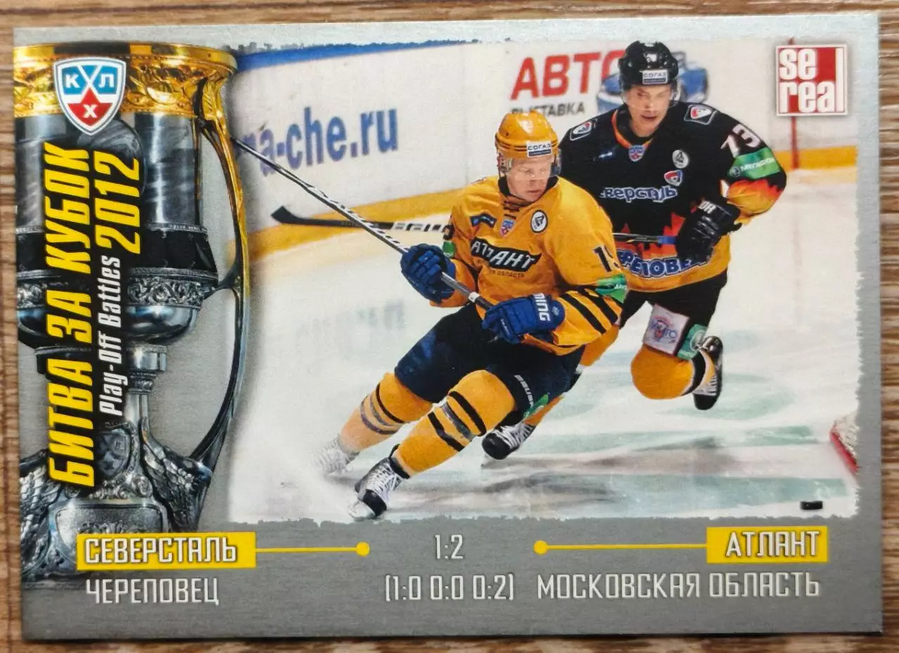 Карточка КХЛ. Северсталь - Атлант. Битва за кубок.2012-2013 SeReal