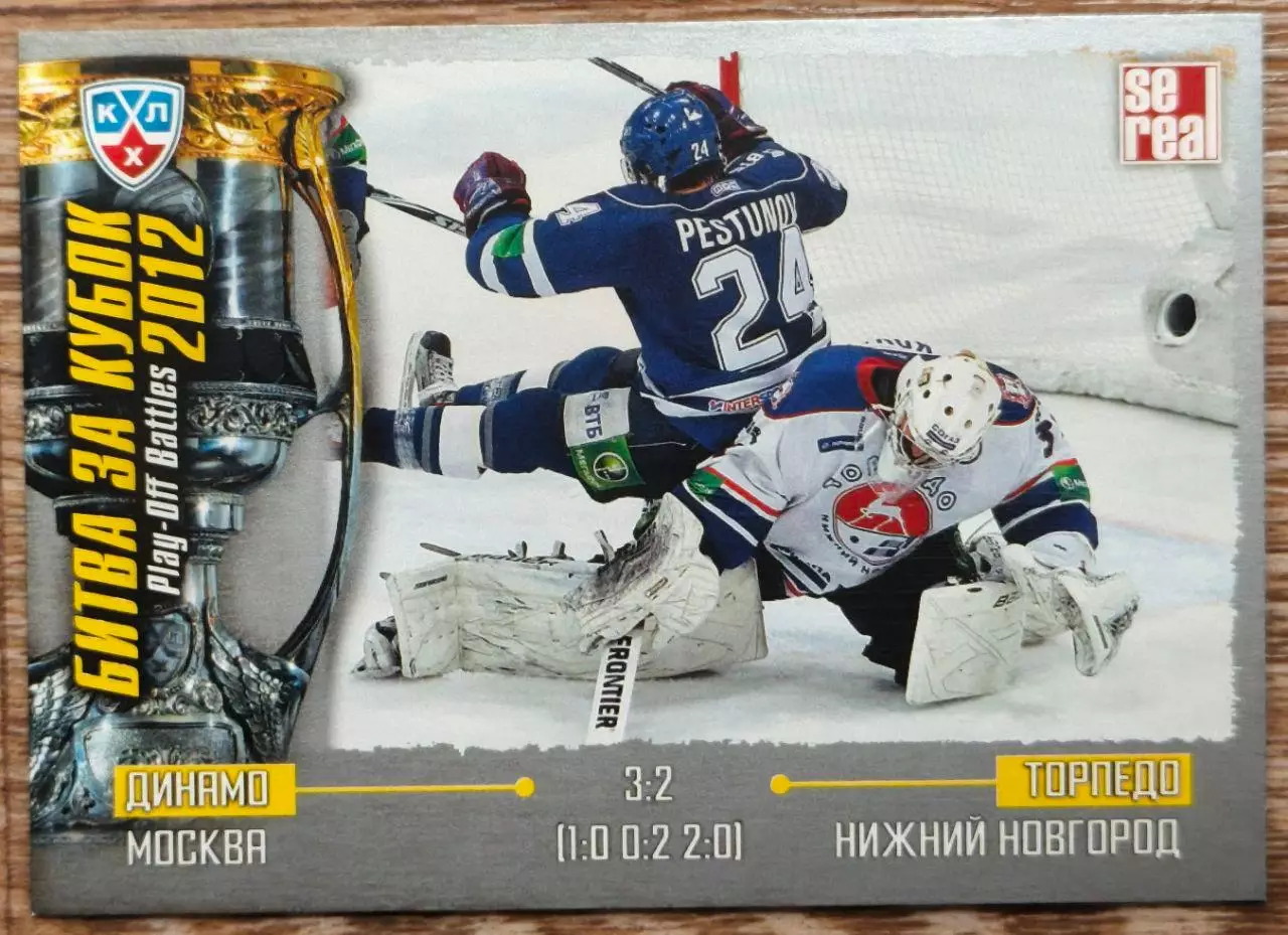 Карточка КХЛ. Динамо Москва - Торпедо. Битва за кубок. 2012-2013 SeReal