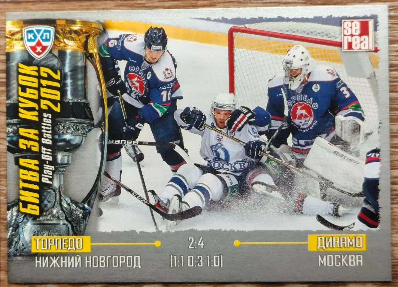 Карточка КХЛ. Торпедо - Динамо Москва. Битва за кубок. 2012-2013 SeReal