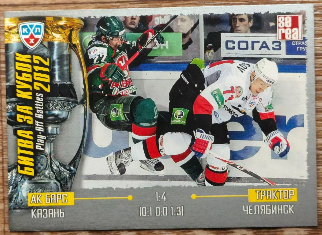 Карточка КХЛ. Ак Барс - Трактор. Битва за кубок. 2012-2013 SeReal