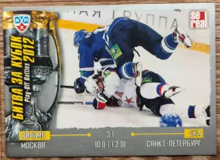 Карточка КХЛ. Динамо Москва - СКА. Битва за кубок. 2012-2013 SeReal