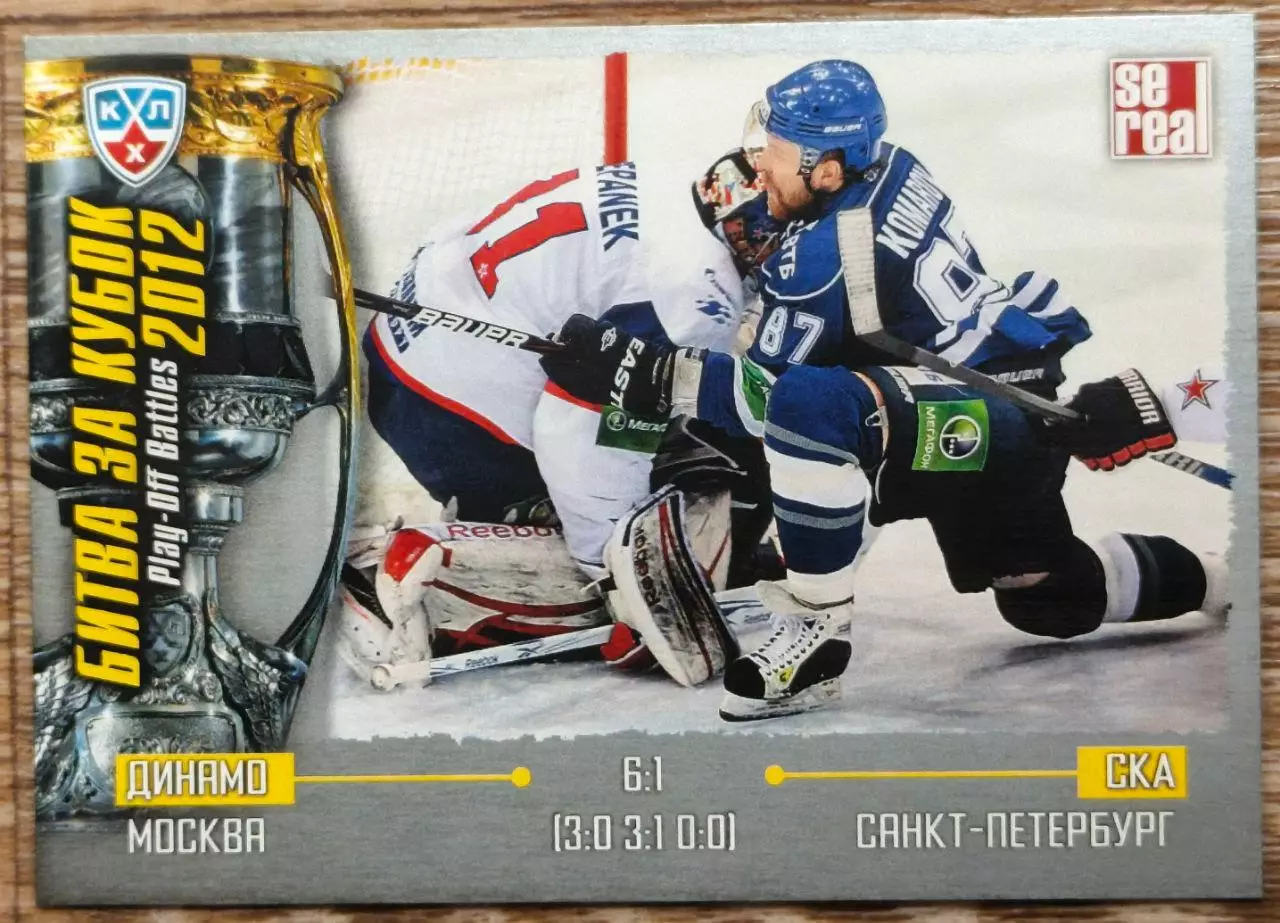 Карточка КХЛ. Динамо Москва - СКА. Битва за кубок. 2012-2013 SeReal