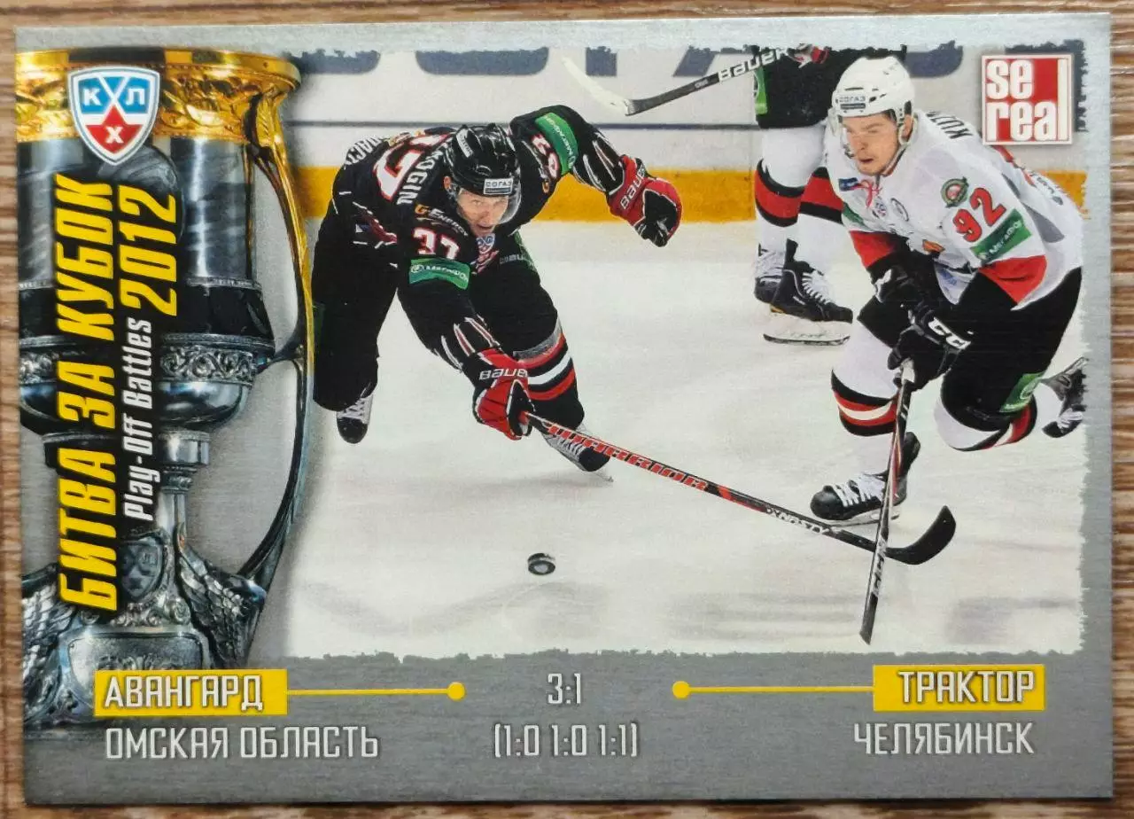 Карточка КХЛ. Авангард - Трактор. Битва за кубок. 2012-2013 SeReal