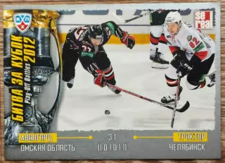 Карточка КХЛ. Авангард - Трактор. Битва за кубок. 2012-2013 SeReal