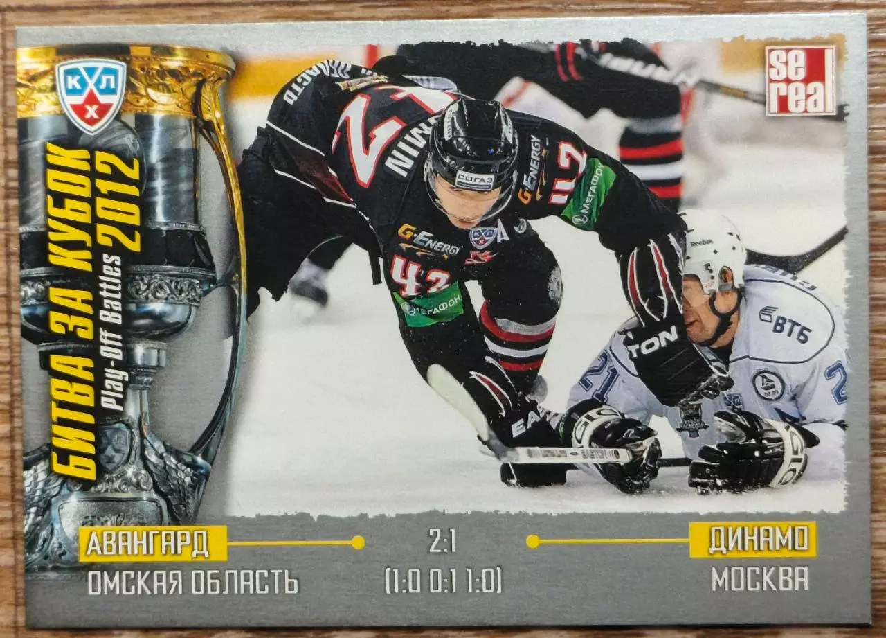 Карточка КХЛ. Авангард - Динамо Москва. Битва за кубок. 2012-2013 SeReal