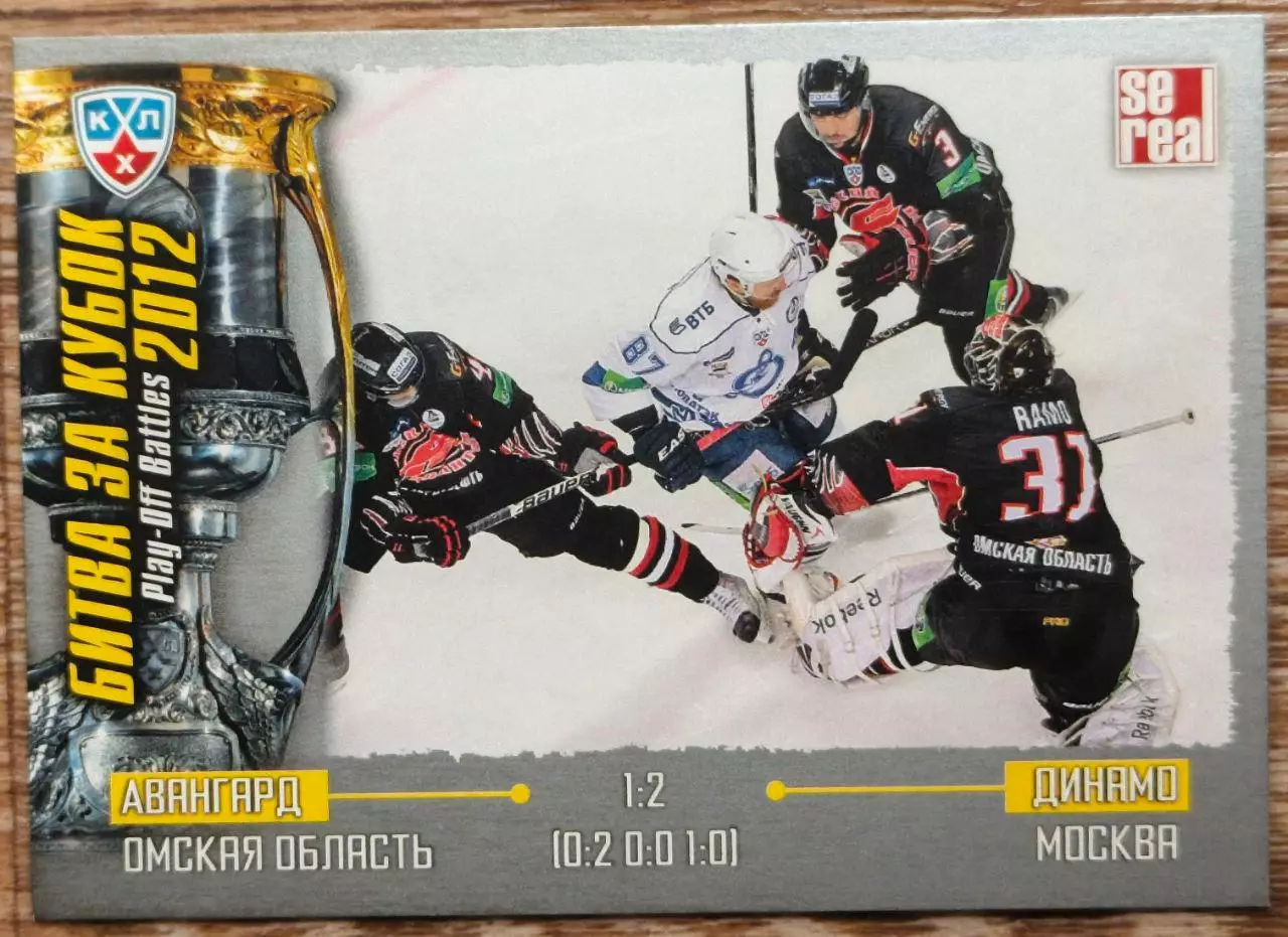Карточка КХЛ. Авангард - Динамо Москва. Битва за кубок. 2012-2013 SeReal