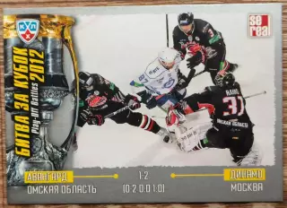 Карточка КХЛ. Авангард - Динамо Москва. Битва за кубок. 2012-2013 SeReal