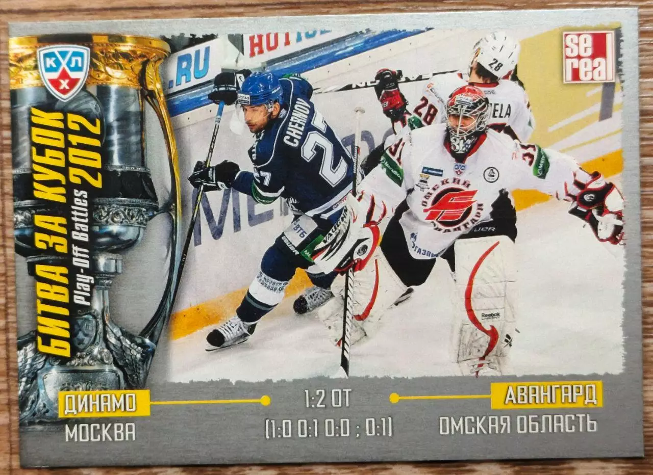 Карточка КХЛ. Динамо Москва - Авангард. Битва за кубок. 2012-2013 SeReal