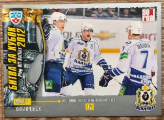 Карточка КХЛ. Амур. Битва за кубок. 2012-2013 SeReal