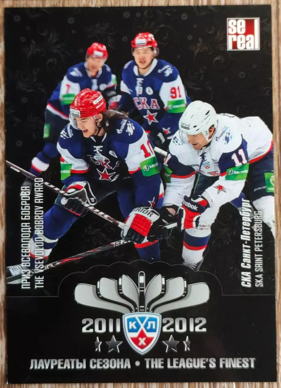 Карточка КХЛ. СКА. Лауреаты сезона. 2012-2013 SeReal