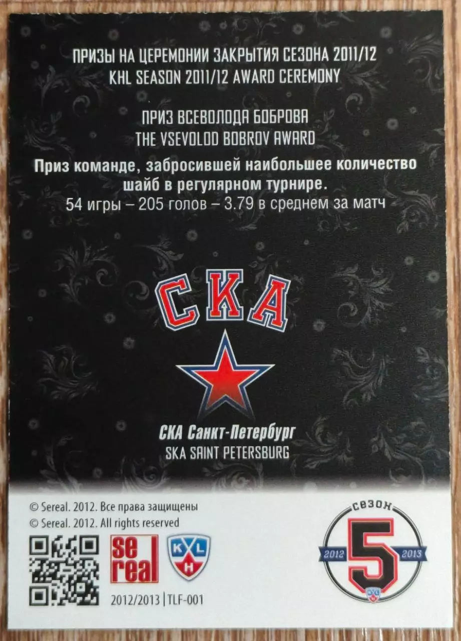 Карточка КХЛ. СКА. Лауреаты сезона. 2012-2013 SeReal 1
