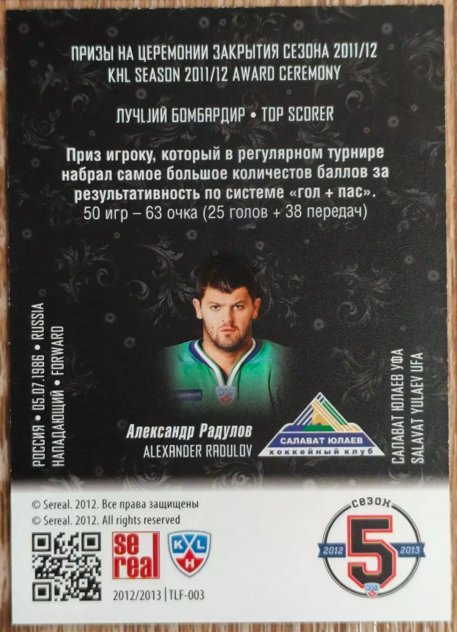 Карточка КХЛ. Александр Радулов.Салават Юлаев. Лауреаты сезона. 2012-2013 SeReal 1