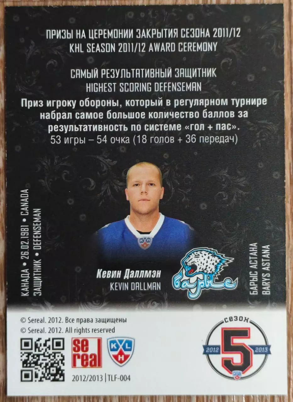 Карточка КХЛ. Кевин Даллмэн. Барыс. Лауреаты сезона. 2012-2013 SeReal 1