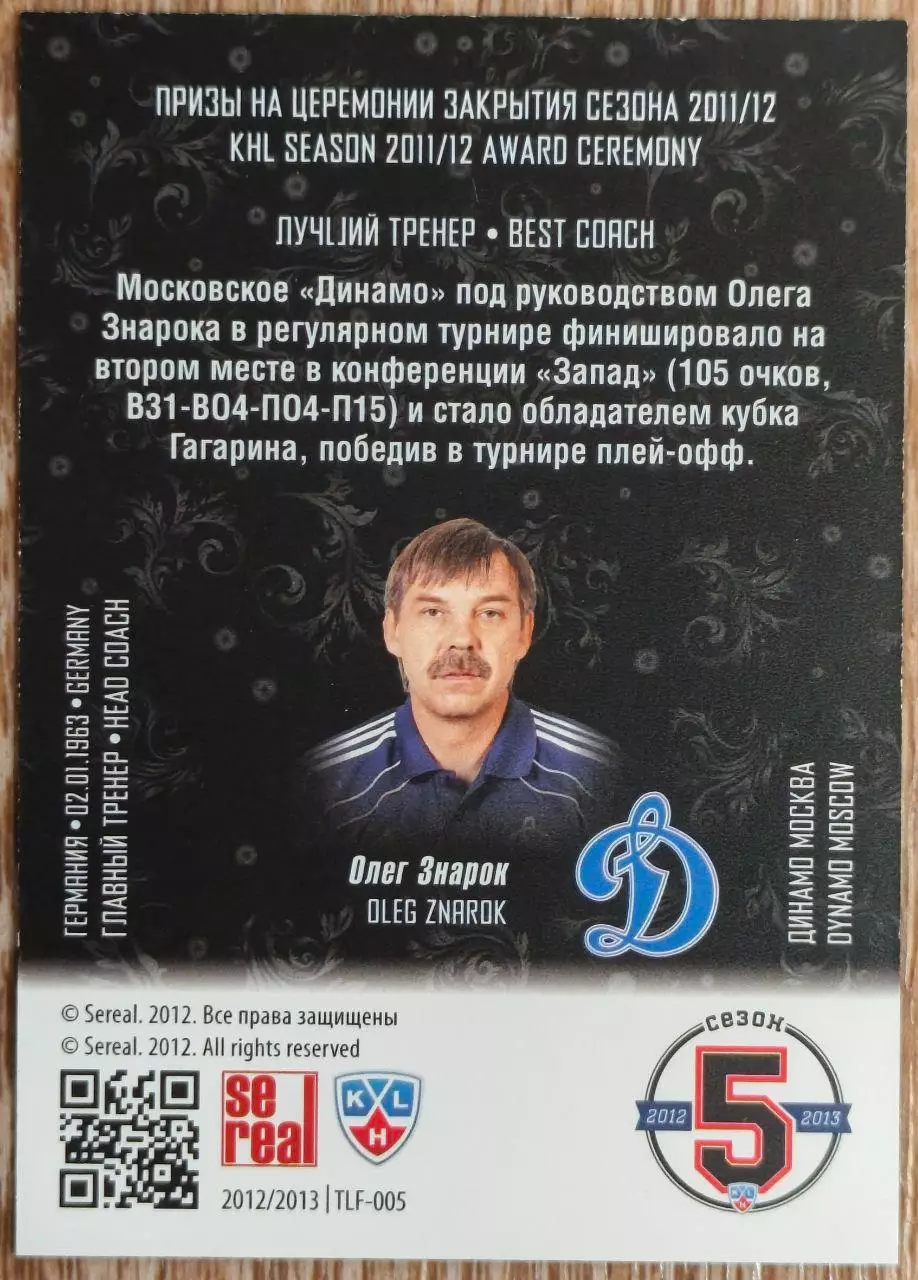 Карточка КХЛ. Олег Знарок. Динамо Москва. Лауреаты сезона. 2012-2013 SeReal 1