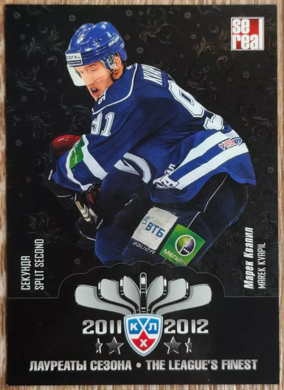 Карточка КХЛ. Марек Квапил. Динамо Москва. Лауреаты сезона. 2012-2013 SeReal