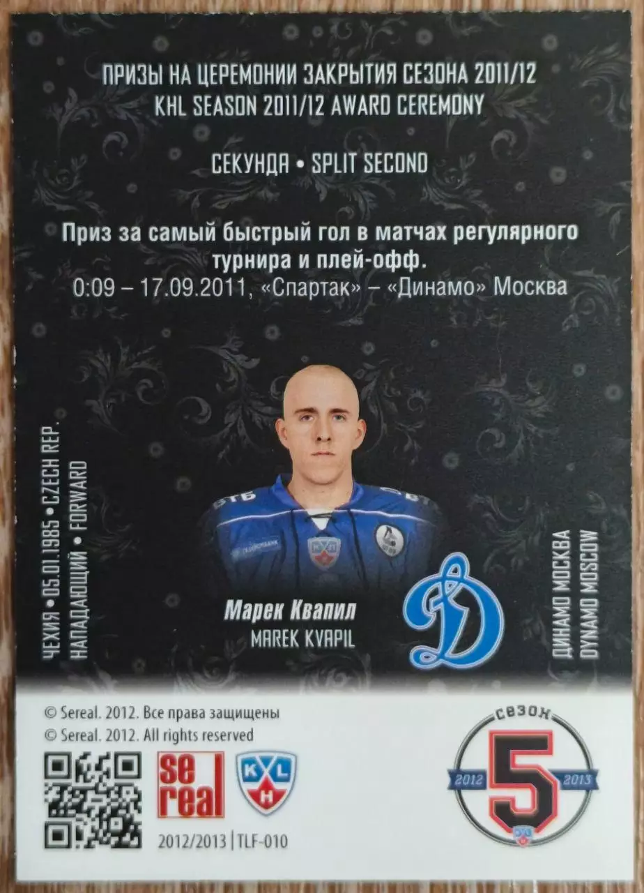 Карточка КХЛ. Марек Квапил. Динамо Москва. Лауреаты сезона. 2012-2013 SeReal 1